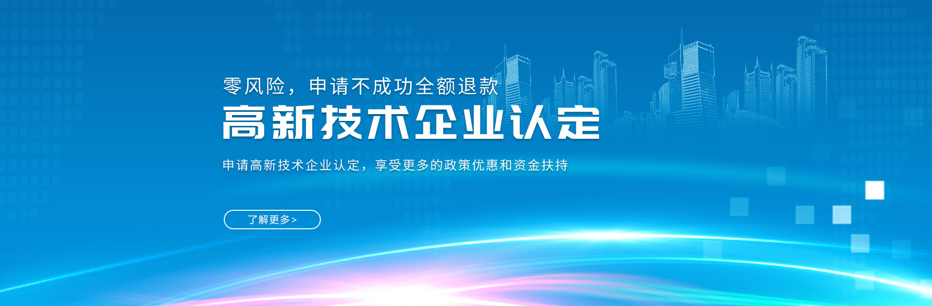 深圳高新企業(yè)認(rèn)定_高新企業(yè)認(rèn)證_高新企業(yè)申報(bào)_政府補(bǔ)貼項(xiàng)目-開(kāi)心投資