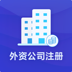 深圳外資公司注冊_代辦外資公司流程費用-開心投資