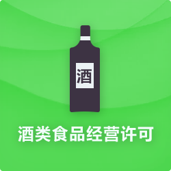 酒類食品經營許可證代辦_酒類食品流通許可證-開心投資