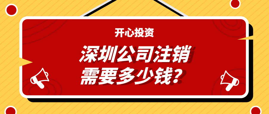 深圳注冊公司：公司注冊有哪些注意事項？