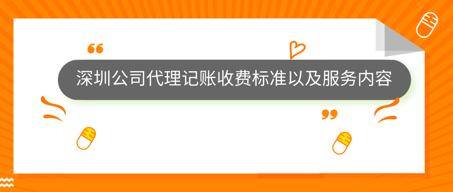 深圳公司代理記賬收費標準以及服務內容