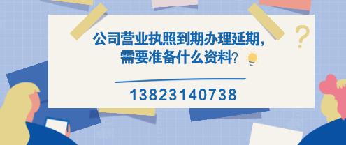 公司營業執照到期辦理延期，需要準備什么資料？