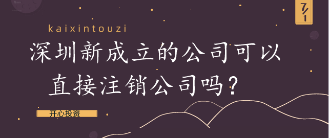 深圳新成立的公司可以直接注銷公司嗎？