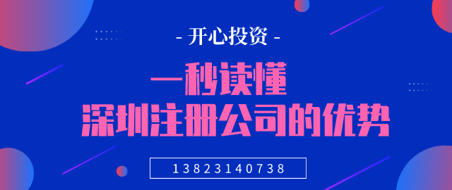 一秒讀懂，深圳注冊公司的優(yōu)勢