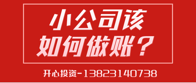 深圳代理記賬給中小型企業帶來的好處是什么？深圳代理記