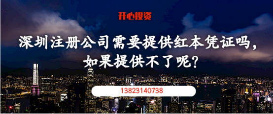 在深圳注冊公司需要提供紅本憑證嗎，如果提供不了呢？