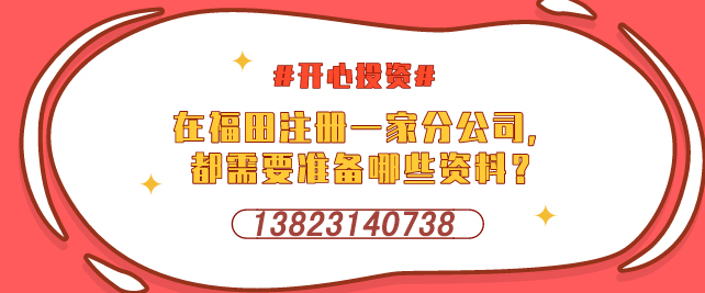 在福田注冊一家分公司，都需要準備哪些資料？