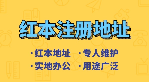 創(chuàng)業(yè)省錢(qián)方式之一是地址掛靠，來(lái)了解深圳地址掛靠和常見(jiàn)的地址類(lèi)型