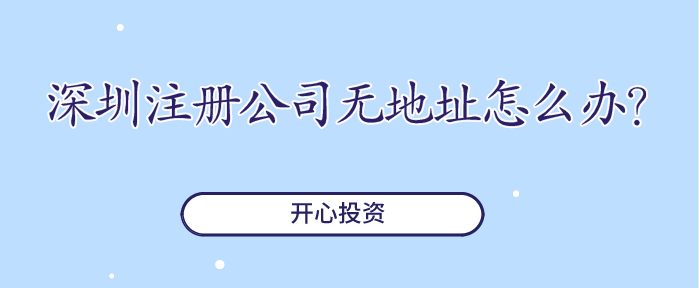 深圳企業注銷辦理（深圳公司注銷需要怎么辦理）