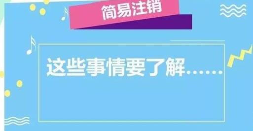 公司注銷流程大變！企業簡易注銷時間減少一半