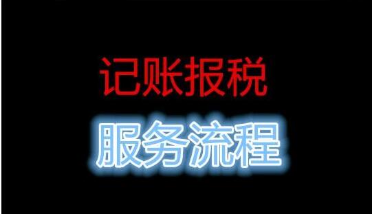 公司記賬報稅流程，很多中介 沒有告訴你這些事-開心財務公司